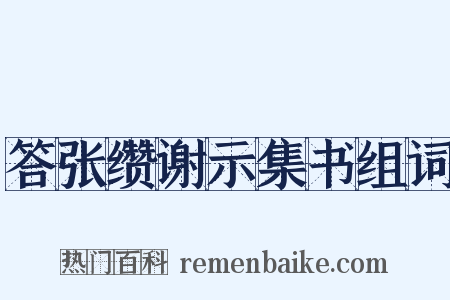 答张缵谢示集书组词是什么意思的图片